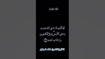 تلاوة مباركة من سورة أبراهيم بصوت فضيلة الشيخ خالد الجليل
