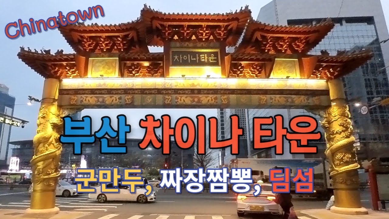 부산 차이나 타운, Chinatown, 텍사스 스트리트, 부산역앞, 군만두, 짜장면, 짬뽕, 딤섬, 먹거리가 많아요