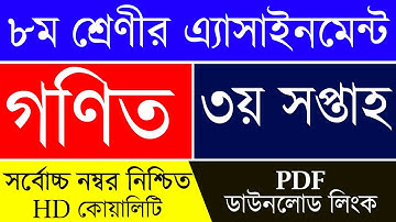 Class 8 Math Assignment Answer 3rd Week | ৮ম শ্রেণির গনিত এসাইনমেন্ট ৩য় সপ্তাহ | Math Assignment pdf
