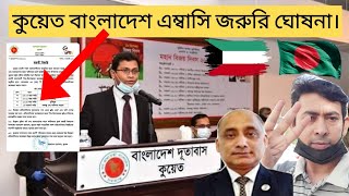 কুয়েত বাংলাদেশ এম্বাসি বিশেষ ঘোষনা, 7 Jan, 2021| Kuwait Bangladesh embassy news | Kuwait news