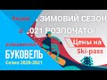 Новые Ski-pass Буковель\Бесплатный VIP\Выбор скипасса\Сезон 2020-2021