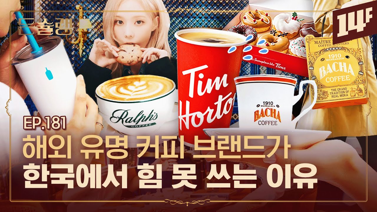 한 잔에 20만 원? 국내 1호점 경쟁하는 해외 커피 브랜드들🥄ㅣ돈슐랭 / 14F