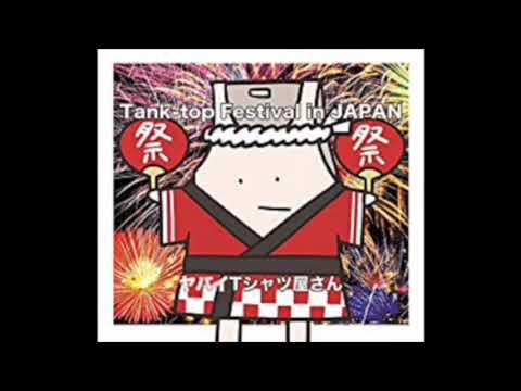 ヤバイTシャツ屋さん / どすえ 〜おこしやす京都〜 歌ってみた