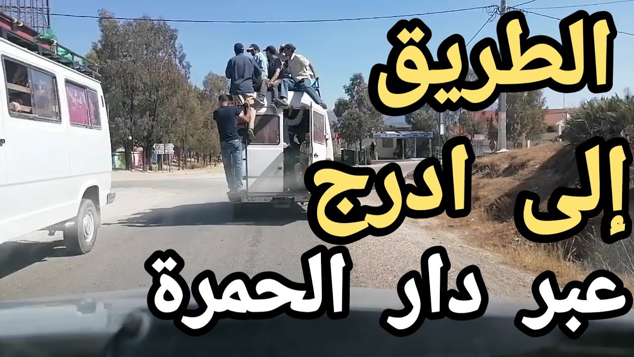 طريق رباط الخير مشقرة عبرة دار الحمرة