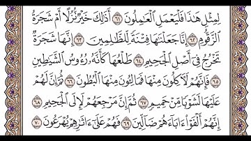 الجزء الثالث و العشرون   الربع الثالث سورة الصافات من الآية 22 حتى الآية 82
