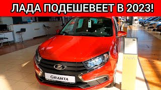 ВОТ ЭТО ПОВОРОТ! ЦЕНЫ ЛАДА СНИЗЯТ! АВТОВАЗ ИЗБАВИТСЯ ОТ ЛИШНИХ ОПЦИЙ!