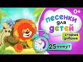 Сборник песен из советских мультфильмов для детей. Львенок и черепаха (Я на солнышке лежу) и другие