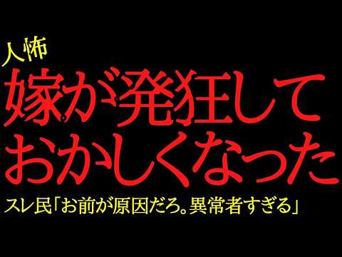 【2chヒトコワ】嫁が発狂しておかしくなった...2ch怖いスレ