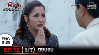 พิษรักรอยอดีต | EP.12 (1/7) ตอนจบ | 26 เม.ย. 65 | one31