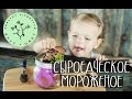 Сыроедческое Мороженое | raw | vegan | рецепт от Вкус&Цвет