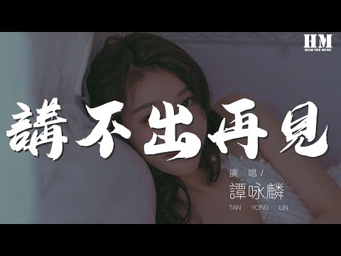 谭咏麟  讲不出再见『我最不忍看你 背向我转面』【動態歌詞Lyrics】