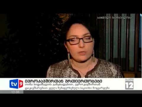 ახალი 12 | ევროკავშირთან ურთიერთ. | 06.03.13