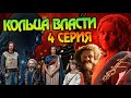 Сериал Властелин Колец: Кольца Власти 4 Серия Разбор