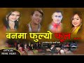    banma fulyo phul   new nepali dohori song umeshtulsigopalsamjhana arjun