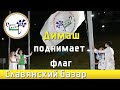 📣 Димаш Кудайберген поднял  флаг фестиваля "Славянский базар в Витебске" впервые  ночью ✯SUB✯