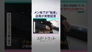 "Café" or Host Club? Former underground idols working at men's concept cafés: Spotlight investigative report