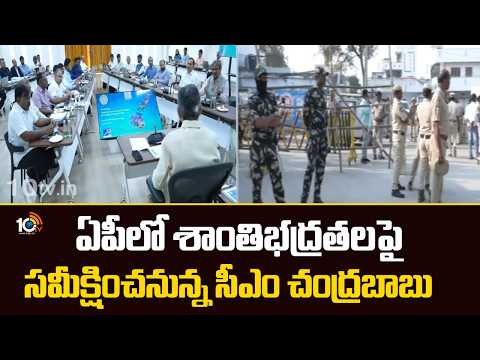 ఏపీలో శాంతిభద్రతలపై  సమీక్షించనున్న సీఎం చంద్రబాబు | CM CHandrababu Review Meeting Today | 10TV - 10TVNEWSTELUGU