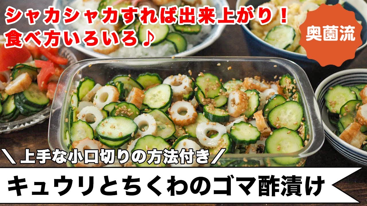 シャカシャカ振れば出来上がり。食べ方いろいろ。きゅうりが転がらない、上手な小口切りの方法付き＜きゅうりと竹輪のごま酢漬け＞