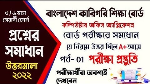 Computer Office Application Exam Question | কারিগরি শিক্ষাবোর্ড কম্পিউটার পরীক্ষার প্রশ্ন ও সাজেশন