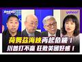 美連續空襲 伊朗嗆將全面反擊！荷姆茲海峽再起危機，川普狂敗全球好感？帥化民預言伊朗戰事將如「懲越戰爭」一樣收場！郭正亮：情勢比三月還糟，美國打不贏！唐湘龍：孫子兵法「道、天、地、將、法」都不在美國這邊
