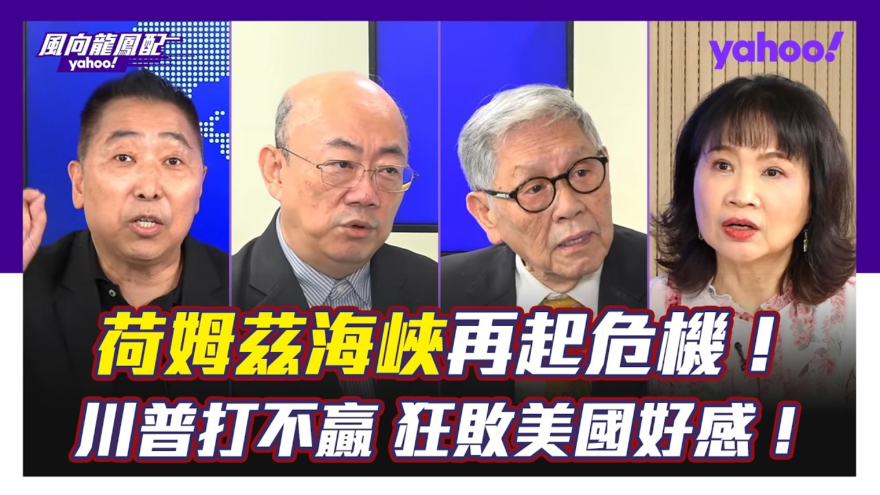 美連續空襲 伊朗嗆將全面反擊！荷姆茲海峽再起危機，川普狂敗全球好感？帥化民預言伊朗戰事將如「懲越戰爭」一樣收場… — Transcript