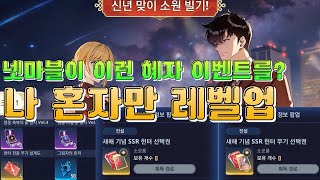 나 혼자만 레벨업 : 어라이즈 2025년 신년 이벤트 SSR선택권 외 보상 대박 Solo Leveling: Arise