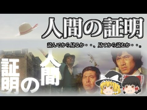 人間の証明　読んでから見るか・・、見てから読むか・・・。　ゆっくり解説