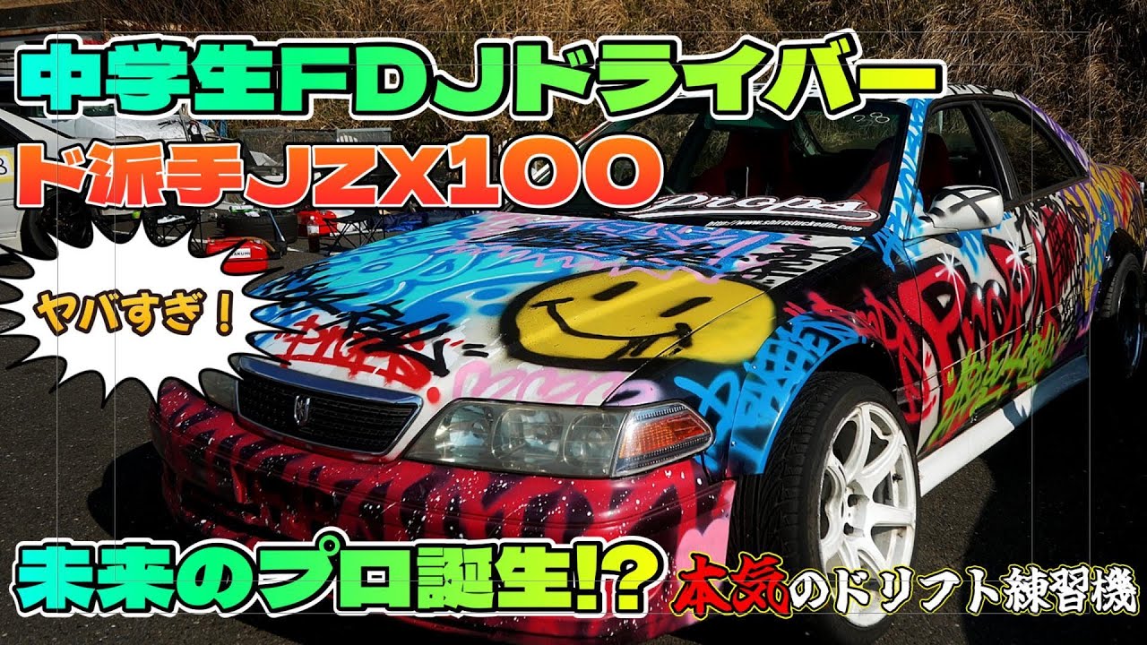 🔥 FDJ3参戦の超新星！アートなJZX100で魅せる中学生ドリフター