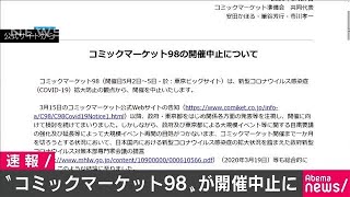 5月開催予定だったコミケも中止に　感染拡大防止で(20/03/27)