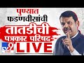 Devendra fadnavis live   pune hit and run case       tv9 live