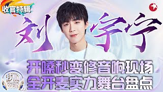 刘宇宁真的太稳了！直播全开麦秒变修音响现场,我们的歌6实力舞台盘点！#我们的歌第六季 收官特辑