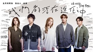 線上看音樂：五月天 阿信 白安 告五人《我們都活在進化之中 》