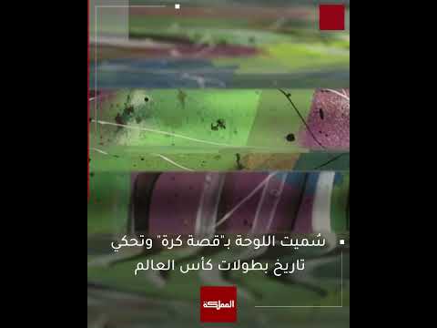 قصة كرة تدخل قطر كتاب غينتس للأرقام القياسية بعد 5 أشهر من العمل