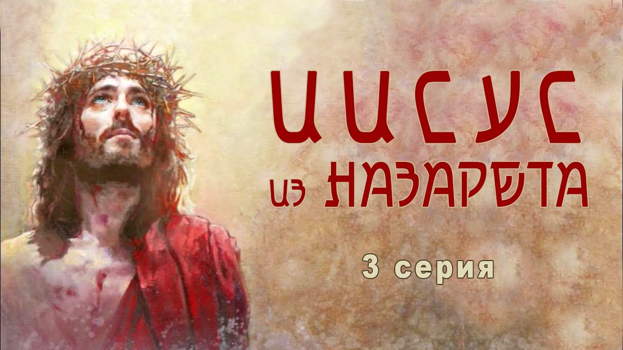 Иисус из Назарета. 3 серия. Фильм Франко Дзеффирелли (1977)