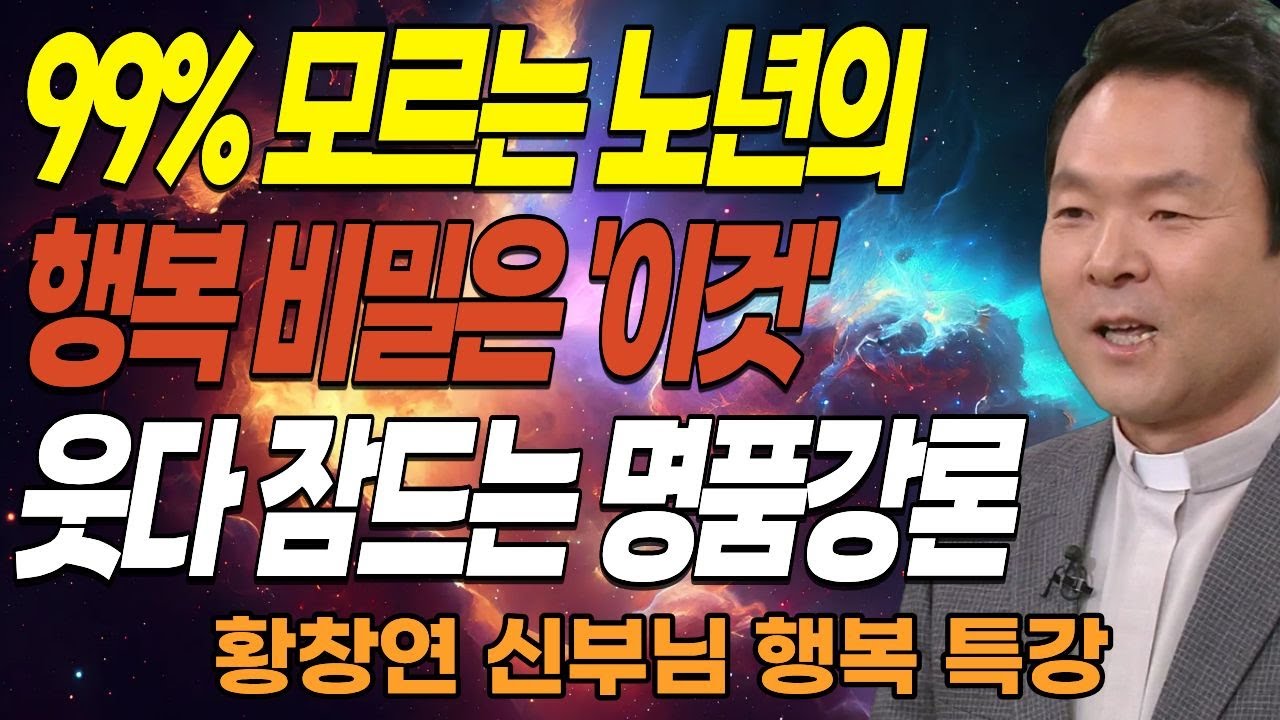 나이들수록 외로운 이유, 99% 모르는 노년의 행복 비밀ㅣ아무리 돈 많아도 80세가 넘으면 누구나 이렇게 됩니다ㅣ황창연신부님최근강의ㅣ오디오북ㅣ삶의지혜ㅣ인생조언ㅣ인생철학