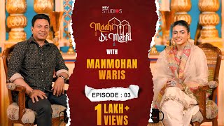 Maahi Di Mehfil | Episode no 3 - Manmohan Waris | Maahi Sharma