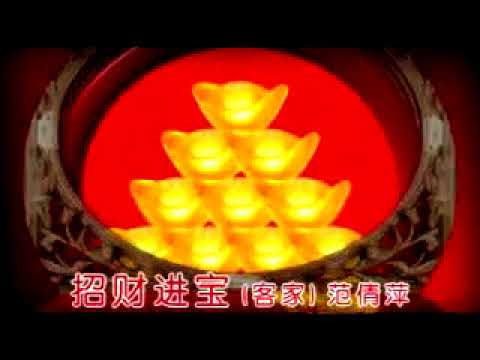 范倩萍 招财进宝 客家 星星制作 SING SING PRODUCTION