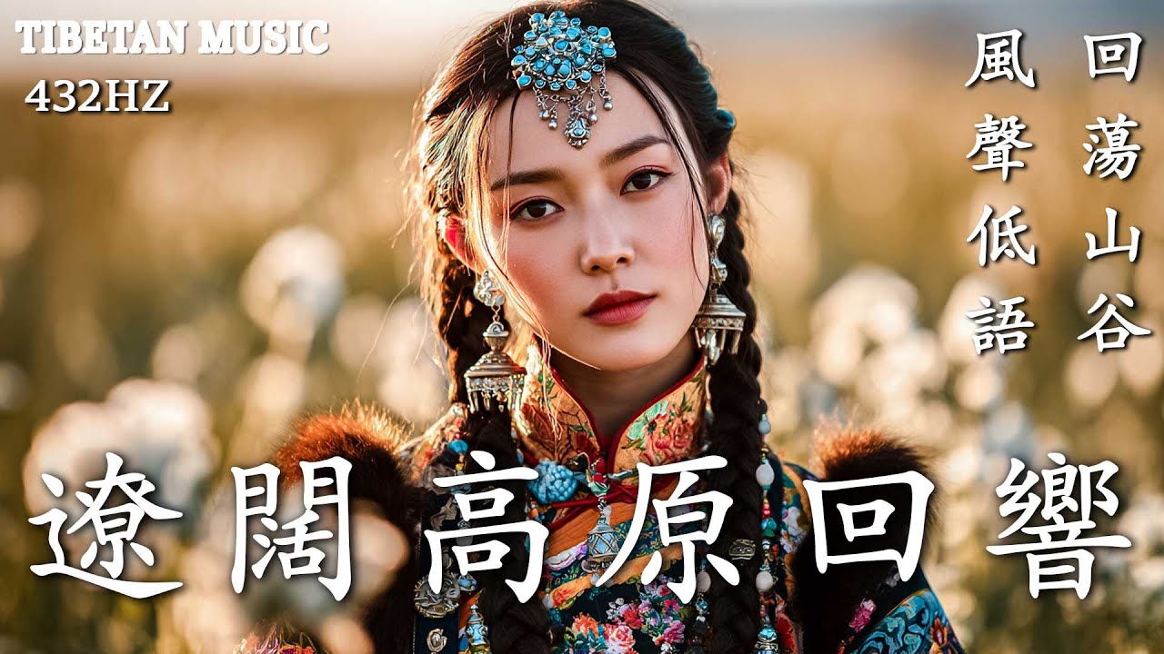 🎧讓心慢下來的聲音｜西藏高原梵音×自然回響，沉浸式療癒冥想 | Tibetan Healing