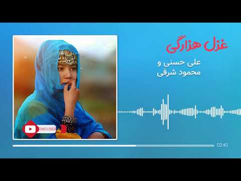 new-ghazal-hazaragi-ali-hossiani-v-mahmod-sharefi-2020