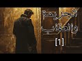 الجريمة والعقاب الحلقة الأولى