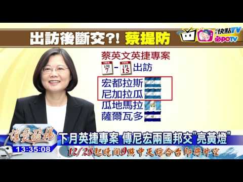 20161222中天新聞　出訪後即斷交？！立委：嚴防骨牌效應