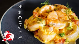 【シェフのおうちごはん】フライパン一つでホタテとカブの甘みを引き出すレシピ！〈彩り華やかなエチュべ〉