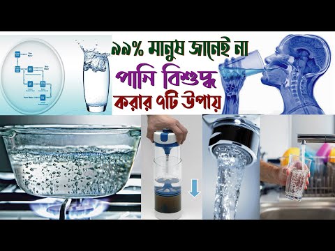 দূষিত পানি বিশুদ্ধ করার সহজ উপায় || Simple ways to purify dirty water