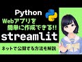 【超簡単Webアプリ】streamlitでWebアプリを最速で作ってネット公開!〜 プログラミング初心者向け 〜