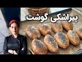 پیراشکی گوشت اونم از نوع تپلش واقعا خواستنیه پیراشکی گوشت اونم از نوع تپلش واقعا خواستنیه
