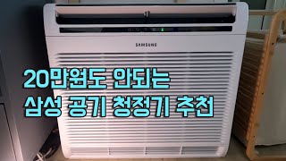 20만원도 안하는 30평형 삼성 공기청정기  추천드립니다.