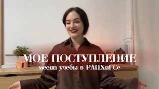 мое поступление: первый месяц учебы в ранхигсе, советы