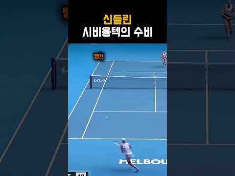 테니스 신이 들린듯한 시비옹테크의 레전드 <strong>무빙</strong> #테니스
