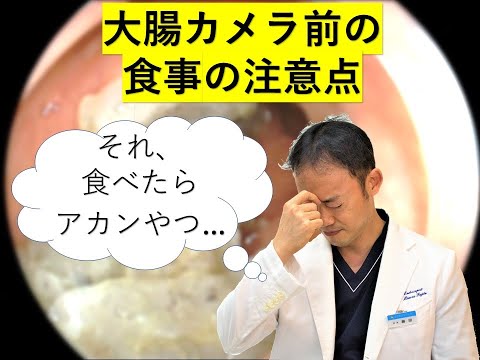 大腸カメラ前の食事の注意点