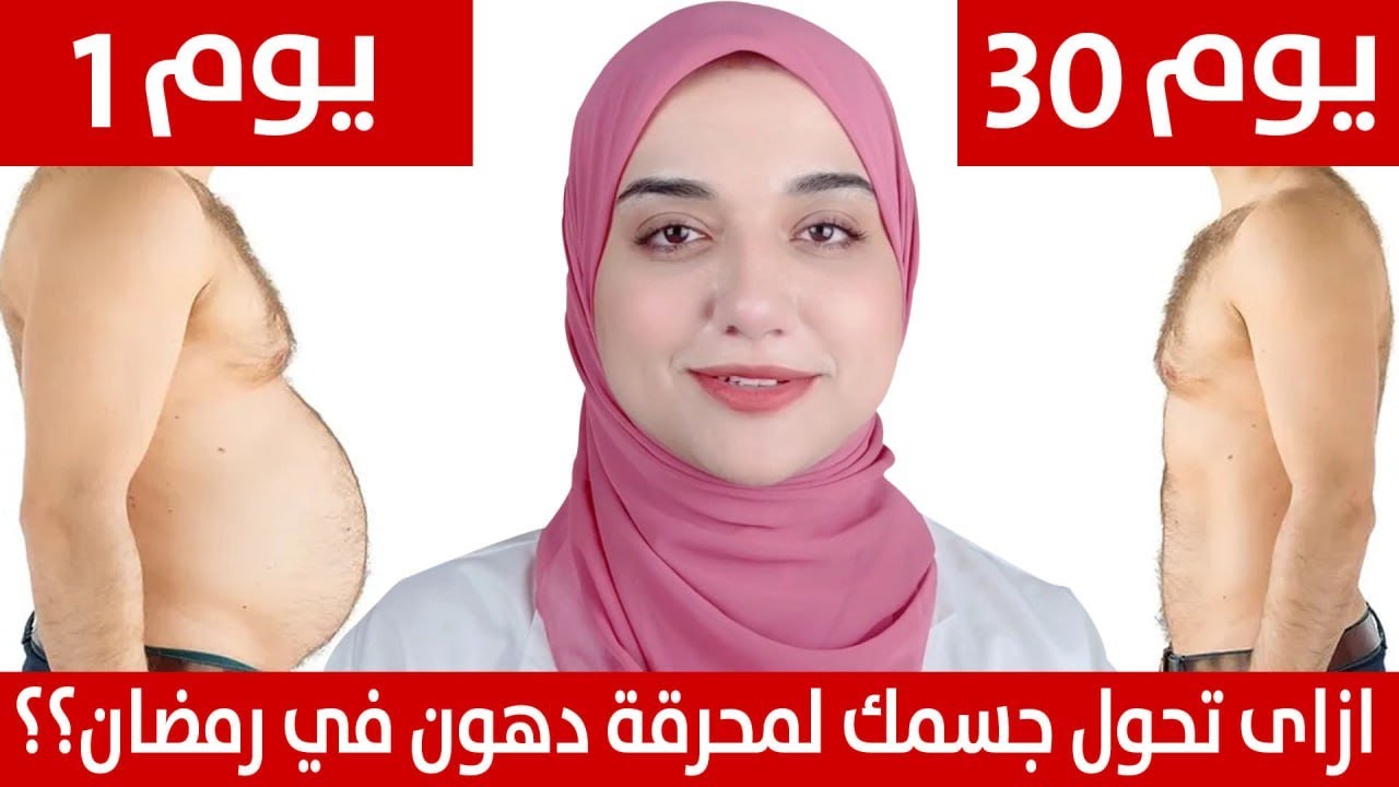 ازاى تحول جسمك لمحرقة دهون في رمضان /دايت تخسيس سريع بدون حرمان /وجبات الفطار و السحور